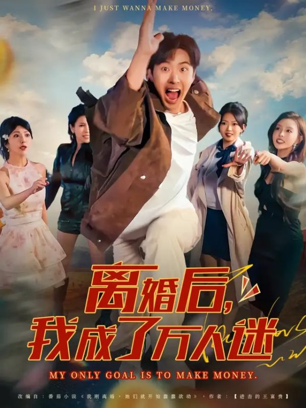 《离婚后我成了万人迷》-VIP部落