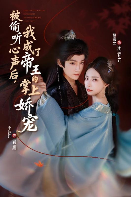 《被偷听心声后，我成了帝王的掌上娇宠》-VIP部落