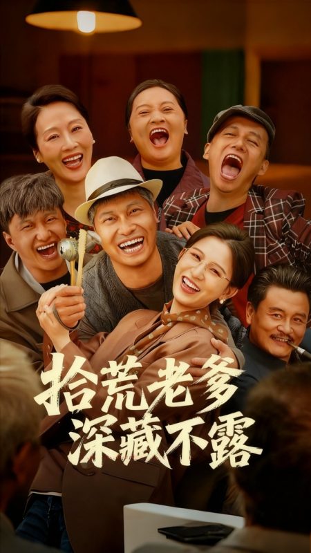 《拾荒老爹深藏不露》-VIP部落