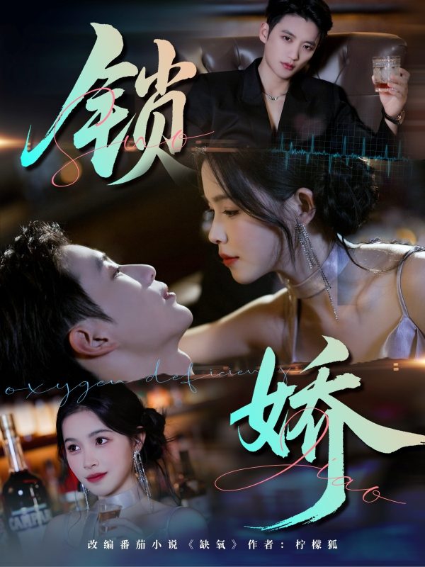 《锁娇》-VIP部落