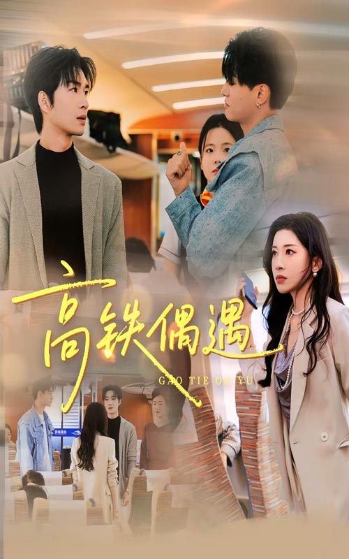 《高铁偶遇》-VIP部落