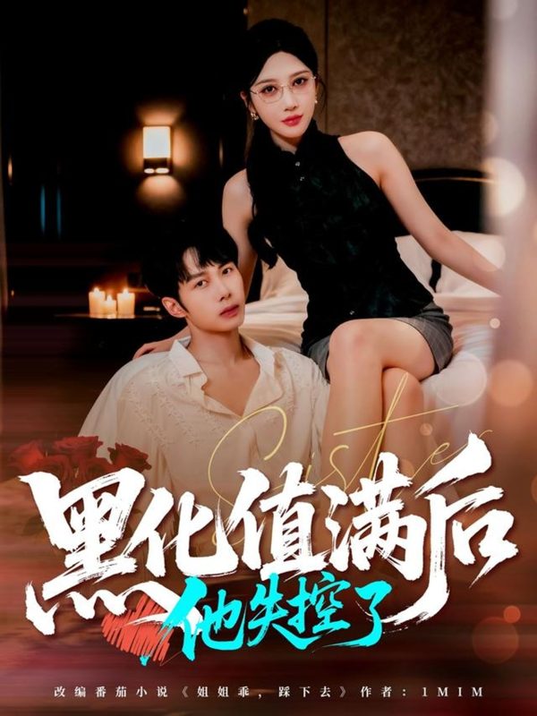 《黑化值满后他失控了》-VIP部落