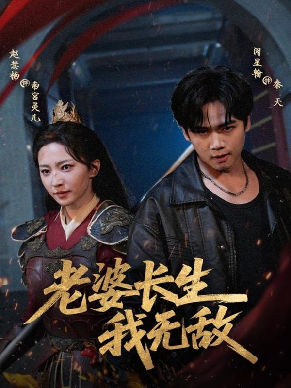 《老婆长生我无敌》-VIP部落