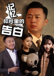 《记忆碎片里的告白》-VIP部落