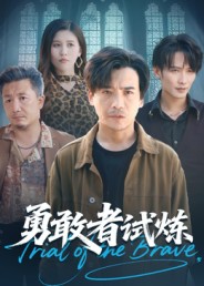 《勇敢者试炼》-VIP部落