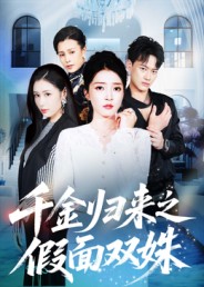 《千金归来之假面双姝》-VIP部落