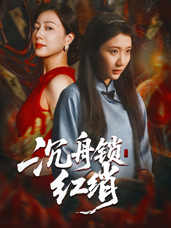 《沉舟锁红绡》-VIP部落