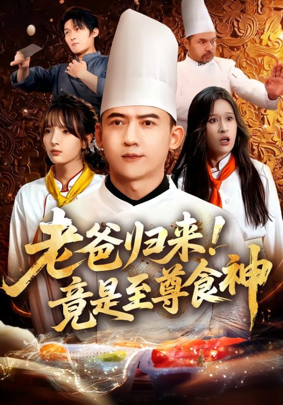 《老爸归来！竟是至尊食神》-VIP部落