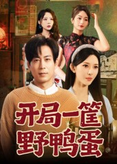 《开局一筐野鸭蛋》-VIP部落