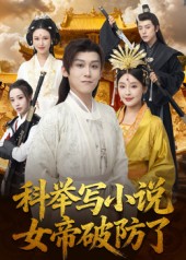 《科举写小说，女帝破防了》-VIP部落