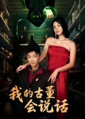 《我的古董会说话》-VIP部落