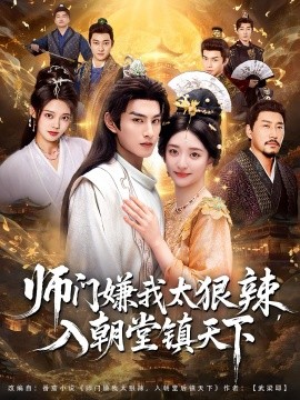 《师门嫌我太狠辣，入朝堂镇天下》-VIP部落