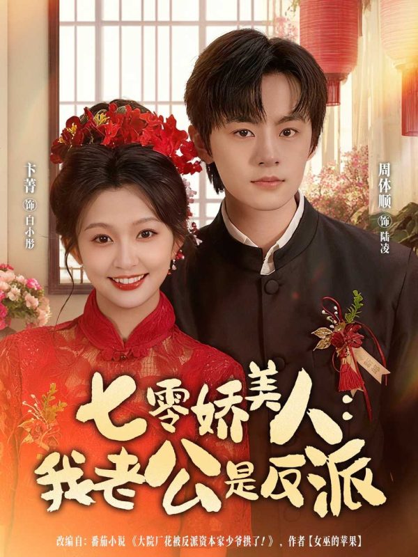 《七零娇美人我老公是反派》-VIP部落