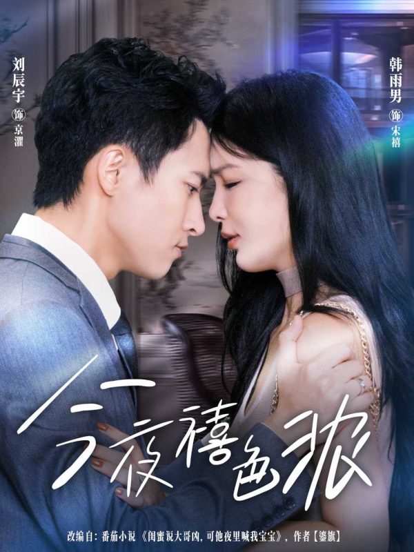 《今夜禧色浓》-VIP部落