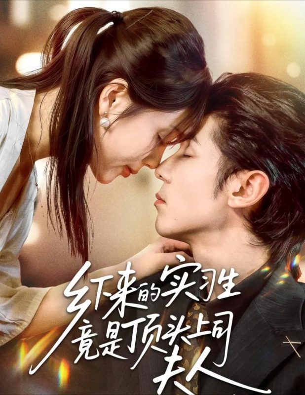 《乡下来的实习生竟是顶头上司夫人》-VIP部落