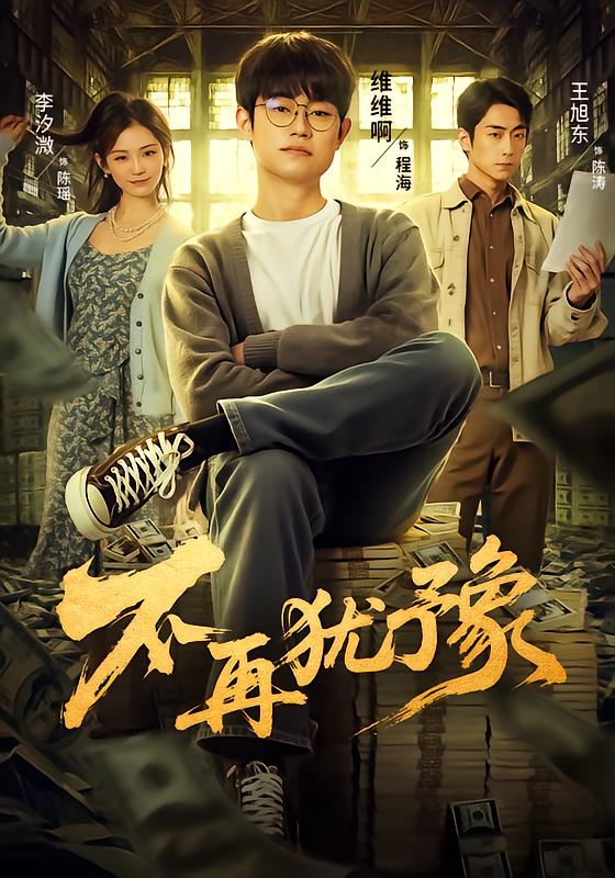 《不再犹豫》-VIP部落