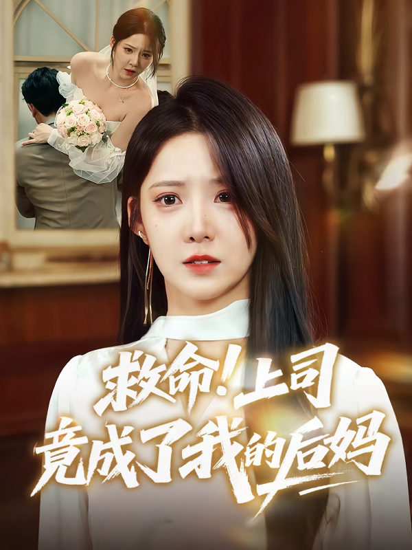 《救命上司竟成了我的后妈》-VIP部落