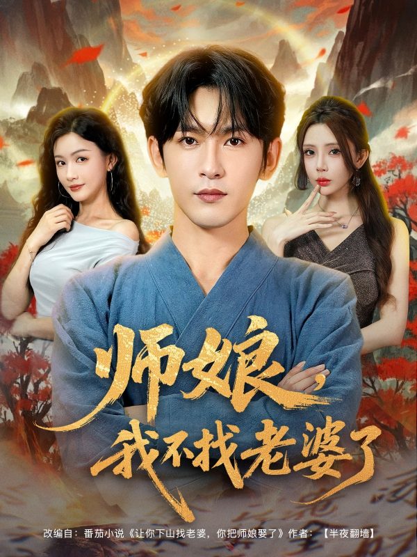 《师娘我不找老婆了》-VIP部落