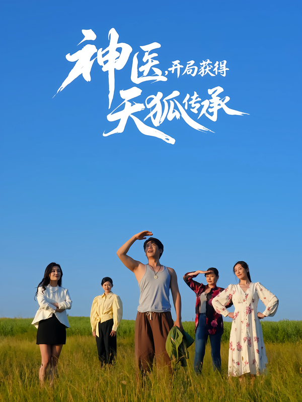 《神医，开局获得天狐传承》-VIP部落