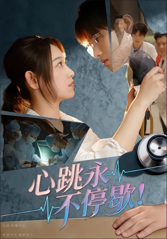 《心跳永不停歇！》-VIP部落