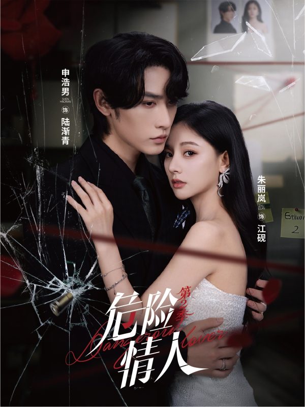 《危险情人第2季》-VIP部落