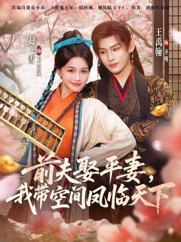 《前夫平妻,我带空间凤临天下》-VIP部落