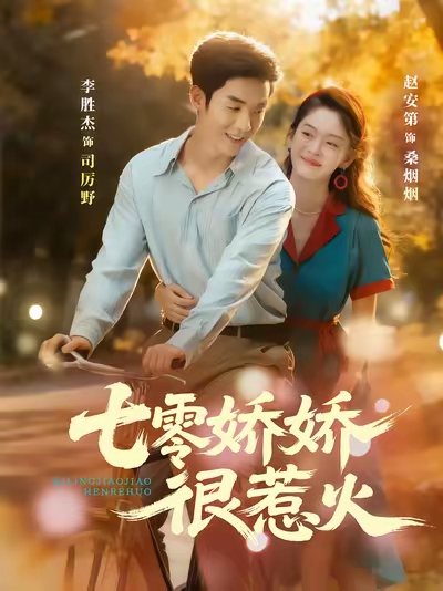 《七零娇娇很惹火》-VIP部落