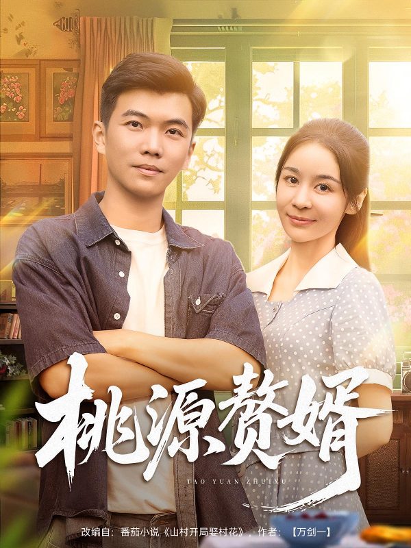 《桃源赘婿》-VIP部落