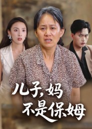 《儿子，妈不是保姆》-VIP部落
