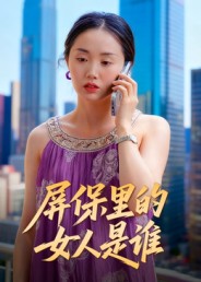 《屏保里的女人是谁》-VIP部落
