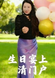 《生日宴上清门户》-VIP部落