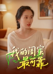 《我的闺蜜最可靠》-VIP部落