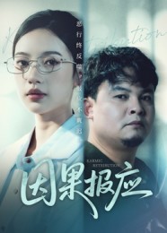 《因果报应》-VIP部落