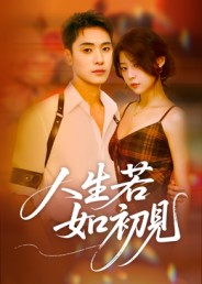 《人生若如初见》-VIP部落