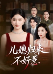 《儿媳归来不好惹》-VIP部落