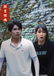 《探宝惊魂》-VIP部落