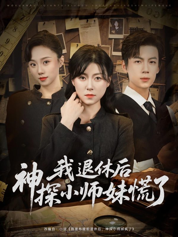 《我退休后神探小师妹慌了》-VIP部落