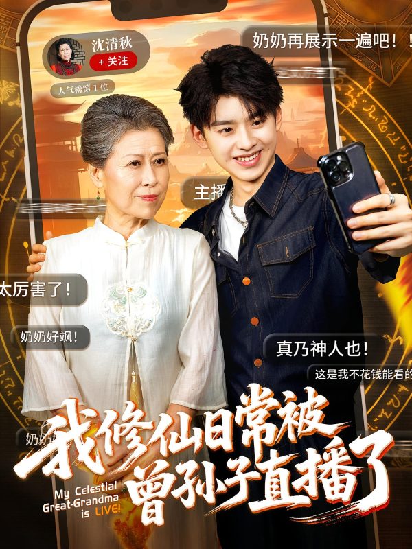 《我修仙日常被曾孙子直播了》-VIP部落