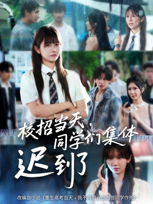 《校招当天同学们集体迟到了》-VIP部落