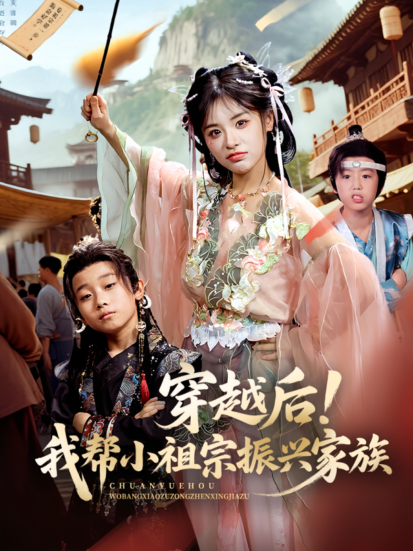 《穿越后我帮小祖宗振兴家族》-VIP部落