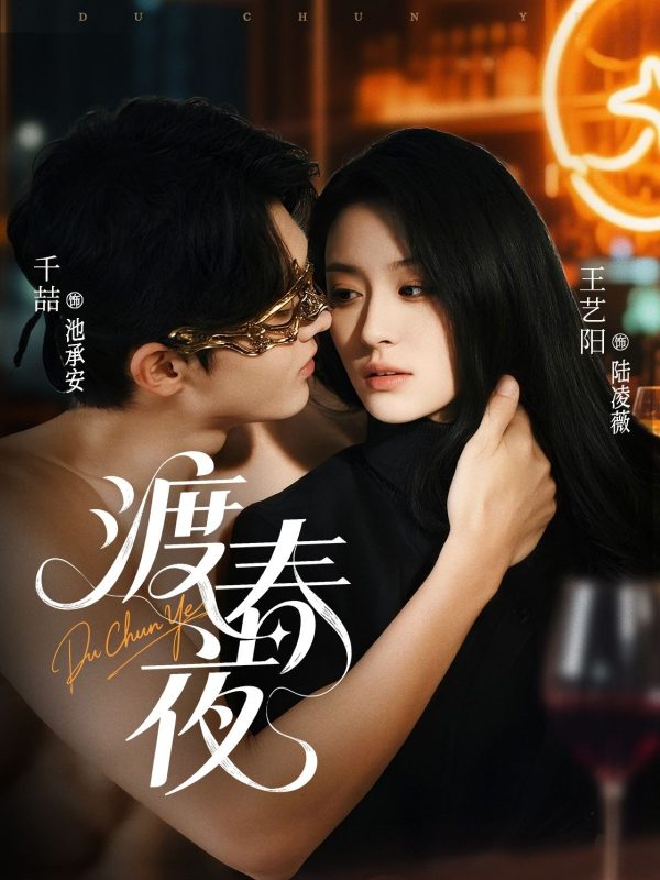 《渡春夜》-VIP部落