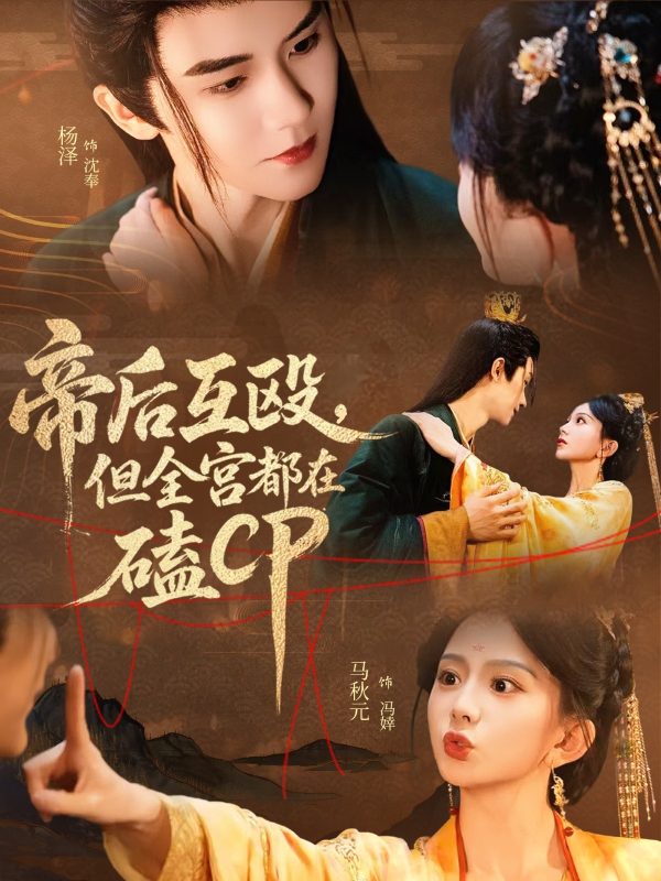 《帝后互殴，但全宫都在磕CP》-VIP部落