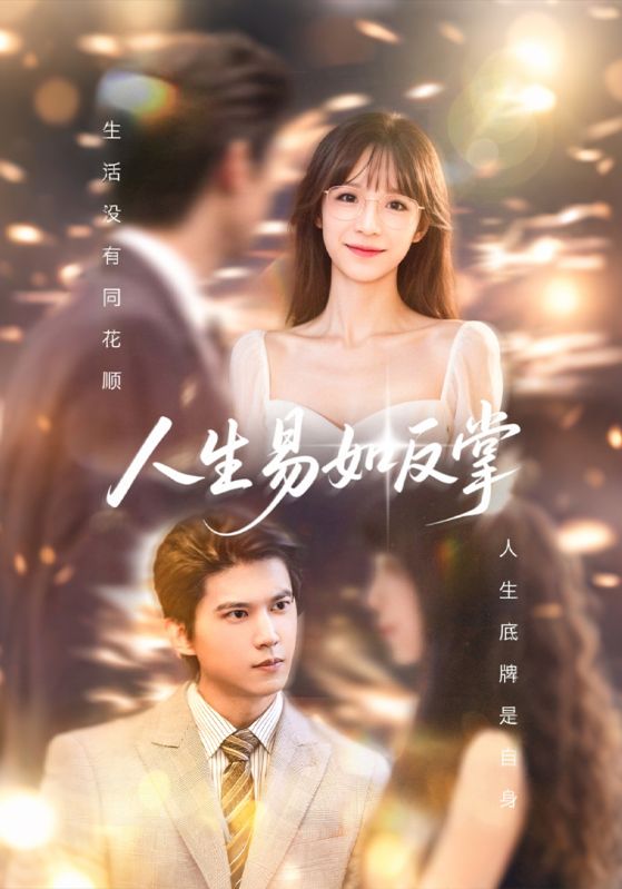 《人生易如反掌》-VIP部落