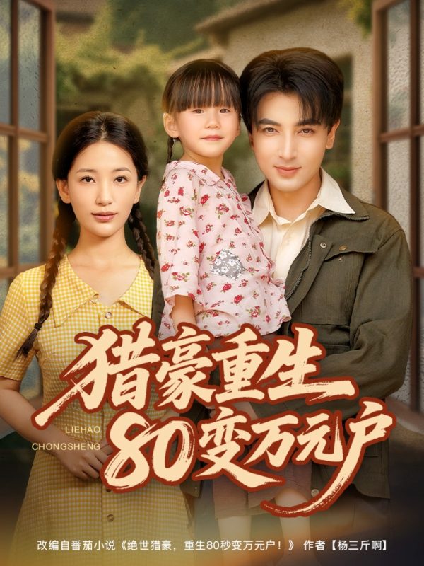 《猎豪重生80变万元户》-VIP部落