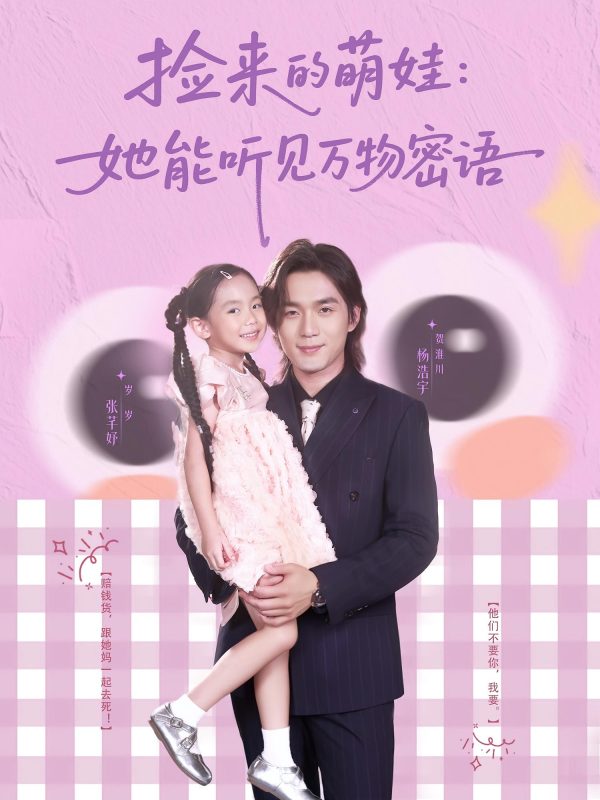 《捡来的萌娃她能听见万物密语》-VIP部落
