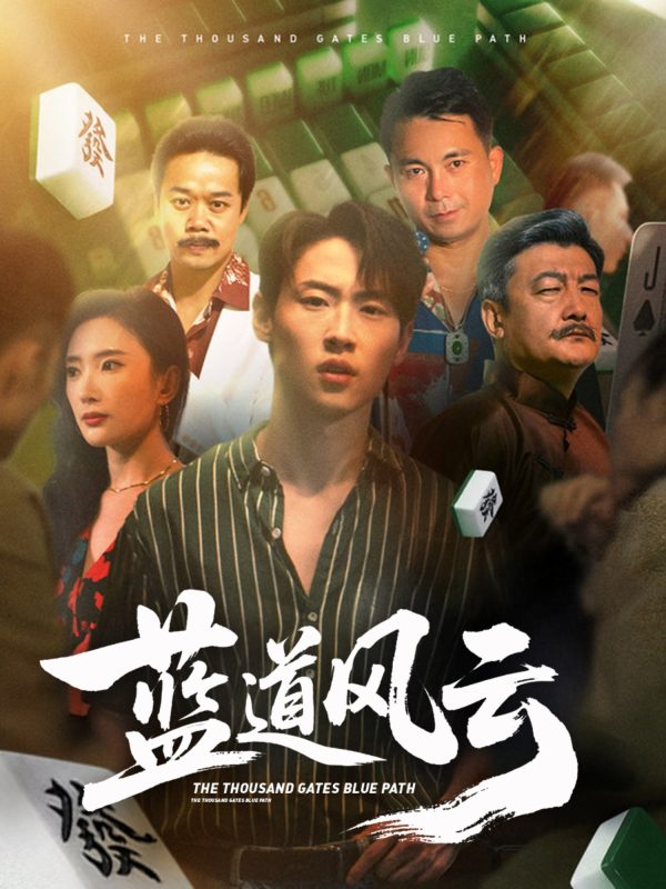 《蓝道风云》-VIP部落