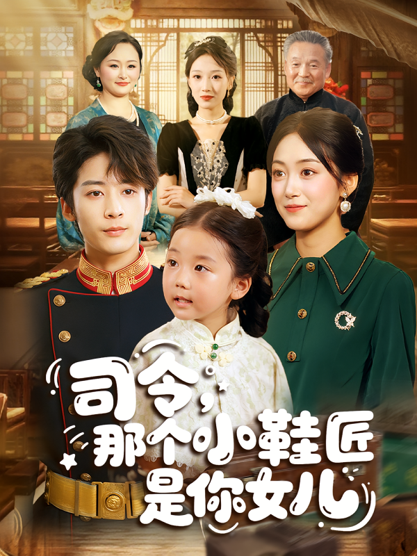 《司令那个小鞋匠是你的女儿》-VIP部落