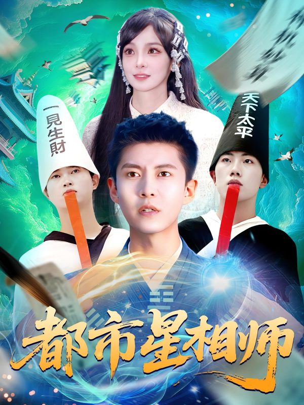 《都市星相师》-VIP部落