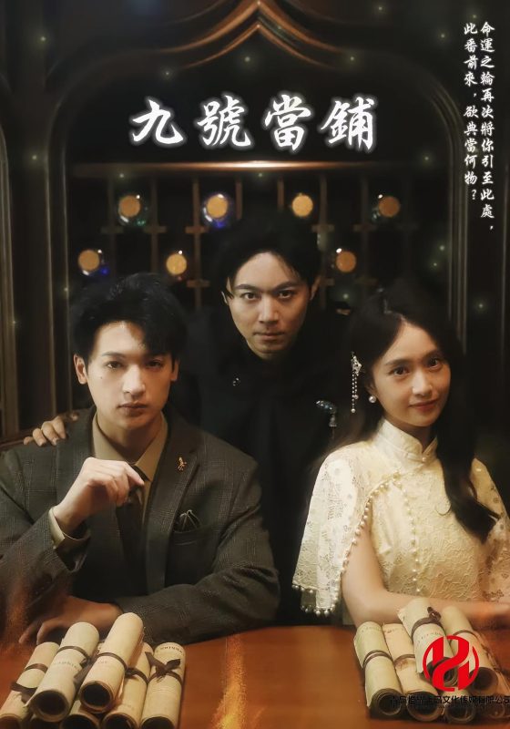《九号当铺》-VIP部落