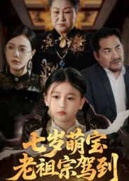 《七岁萌宝老祖宗驾到》-VIP部落